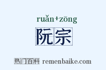 阮宗是什么意思的图片